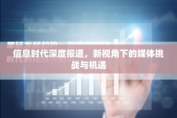 信息时代深度报道，新视角下的媒体挑战与机遇