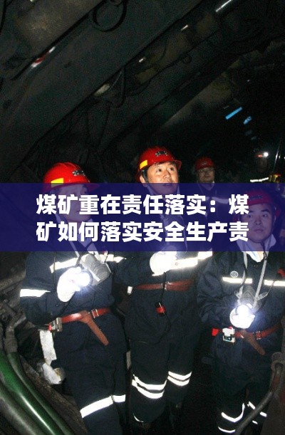 煤矿重在责任落实：煤矿如何落实安全生产责任制 