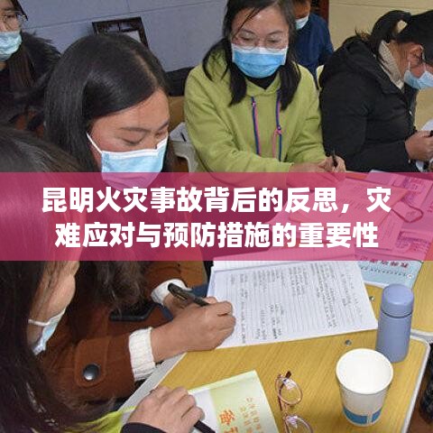 昆明火灾事故背后的反思，灾难应对与预防措施的重要性