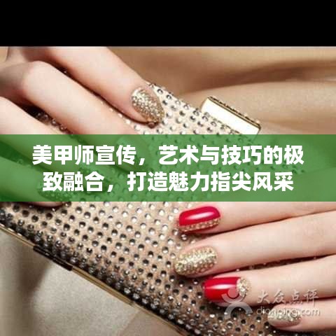 美甲师宣传，艺术与技巧的极致融合，打造魅力指尖风采