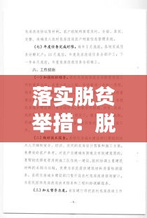 落实脱贫举措：脱贫攻坚战如何落实 