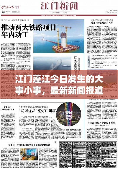 江门蓬江今日发生的大事小事，最新新闻报道汇总