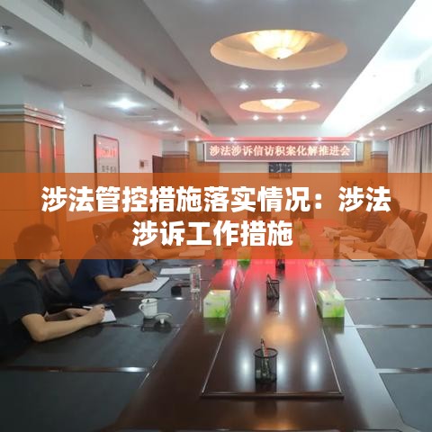 涉法管控措施落实情况：涉法涉诉工作措施 