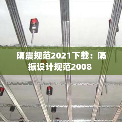 隔震规范2021下载：隔振设计规范2008 