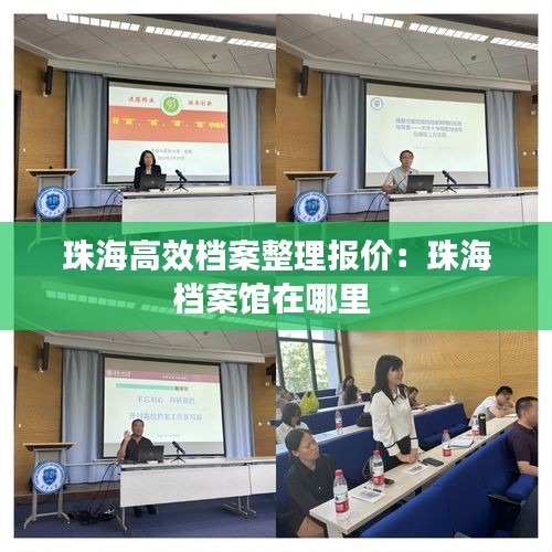 珠海高效档案整理报价：珠海档案馆在哪里 