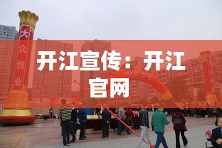 开江宣传：开江官网 