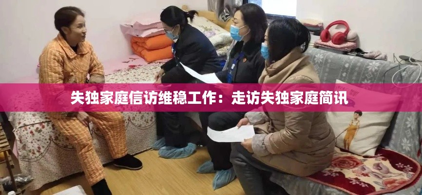 失独家庭信访维稳工作：走访失独家庭简讯 