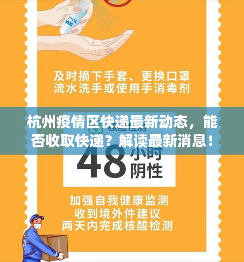 杭州疫情区快递最新动态，能否收取快递？解读最新消息！