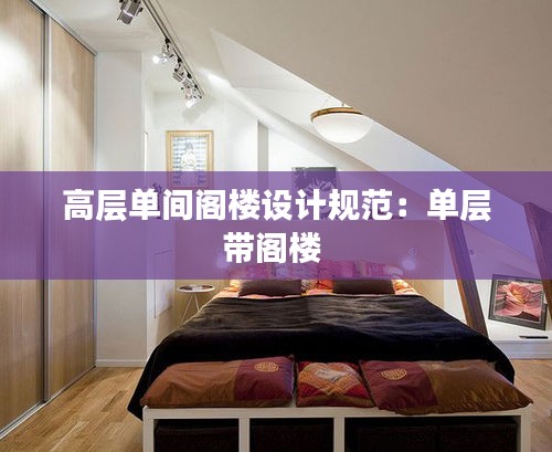 高层单间阁楼设计规范:单层带阁楼