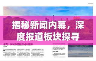 揭秘新闻内幕，深度报道板块探寻故事背后的真相