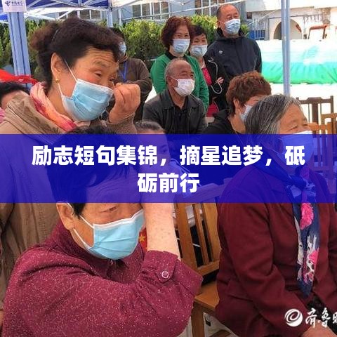 励志短句集锦，摘星追梦，砥砺前行