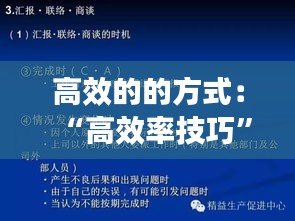 高效的的方式：“高效率技巧” 