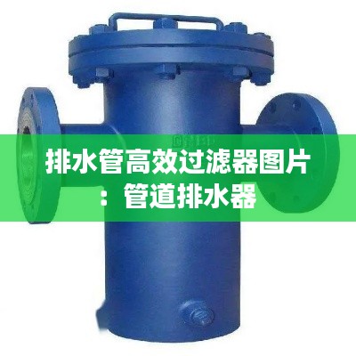 排水管高效过滤器图片：管道排水器 