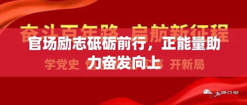 官场励志砥砺前行,正能量助力奋发向上