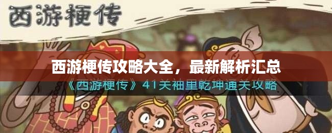 西游梗传攻略大全，最新解析汇总