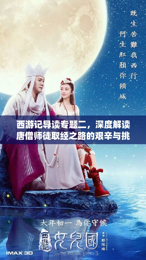 西游记导读专题二，深度解读唐僧师徒取经之路的艰辛与挑战