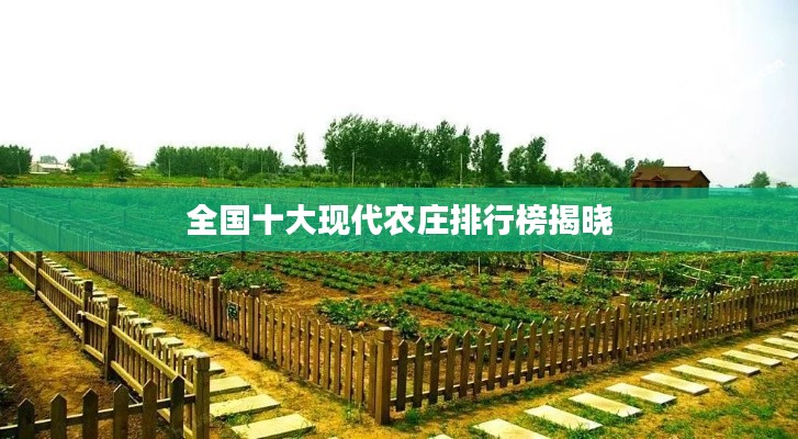 全国十大现代农庄排行榜揭晓