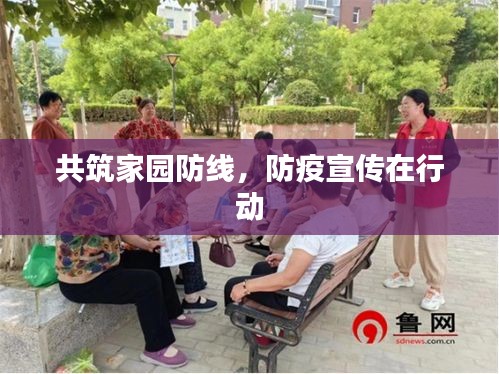 共筑家园防线，防疫宣传在行动