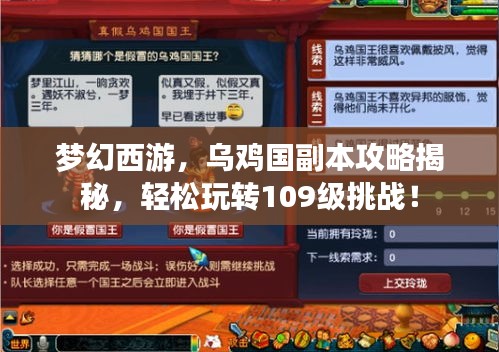 梦幻西游，乌鸡国副本攻略揭秘，轻松玩转109级挑战！