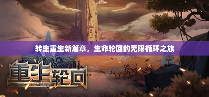 转生重生新篇章,生命轮回的无限循环之旅