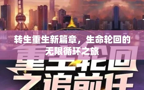 转生重生新篇章,生命轮回的无限循环之旅