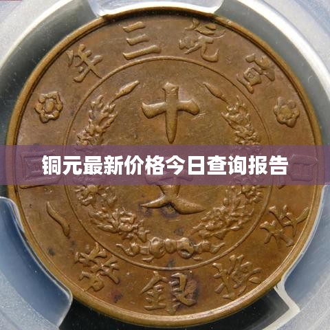 铜元最新价格今日查询报告
