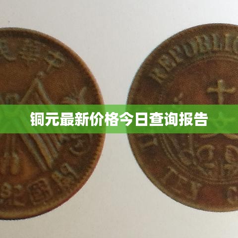 铜元最新价格今日查询报告