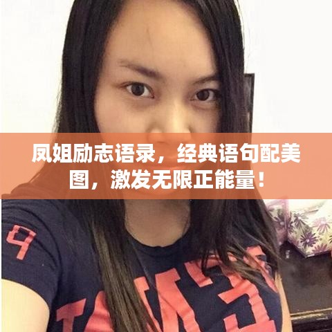 凤姐励志语录，经典语句配美图，激发无限正能量！