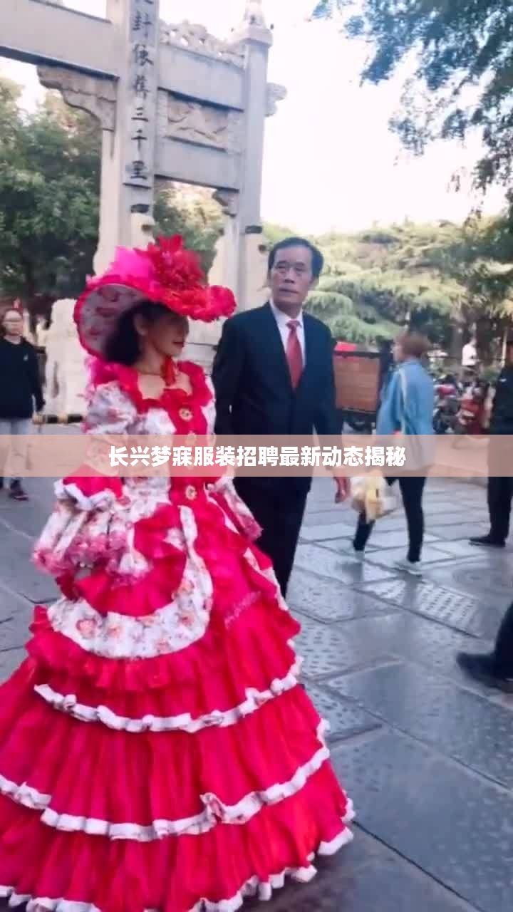 长兴梦寐服装招聘最新动态揭秘