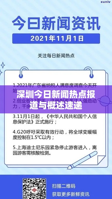 深圳今日新闻热点报道与概述速递