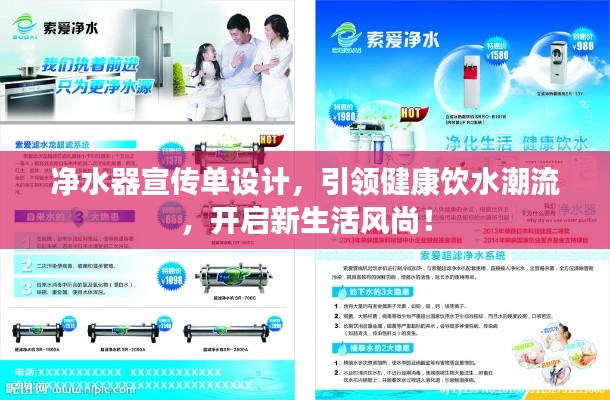 净水器宣传单设计,引领健康饮水潮流,开启新生活风尚!
