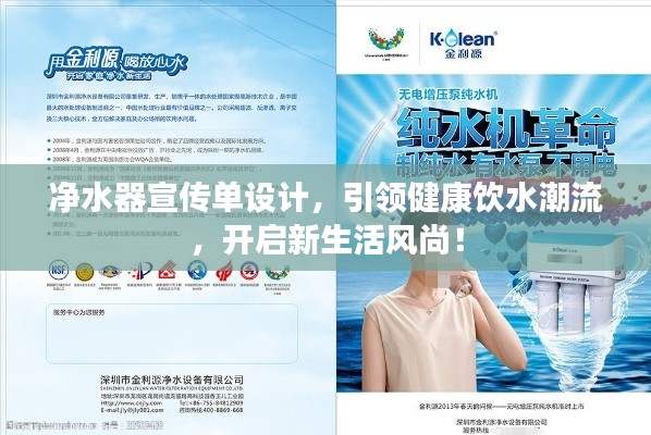 净水器宣传单设计,引领健康饮水潮流,开启新生活风尚!
