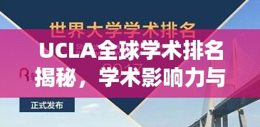 UCLA全球学术排名揭秘，学术影响力与实力的深度探究