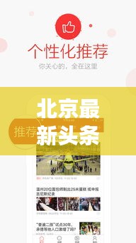 北京最新头条资讯，掌握城市动态，一手新闻尽在掌握