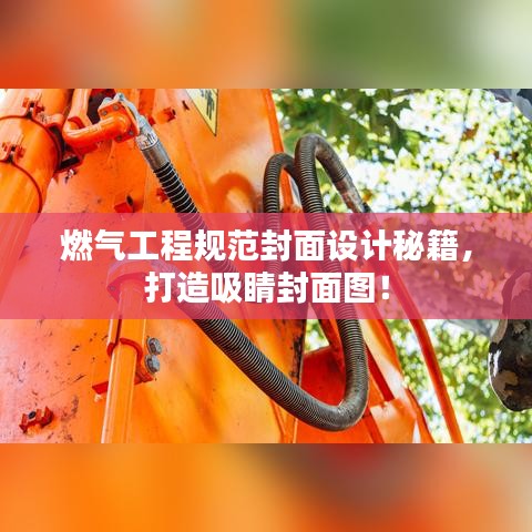 燃气工程规范封面设计秘籍，打造吸睛封面图！