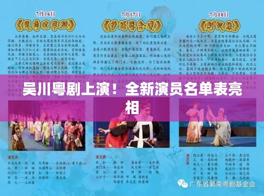 吴川粤剧上演！全新演员名单表亮相