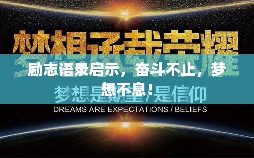 励志语录启示，奋斗不止，梦想不息！