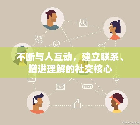 不断与人互动，建立联系、增进理解的社交核心