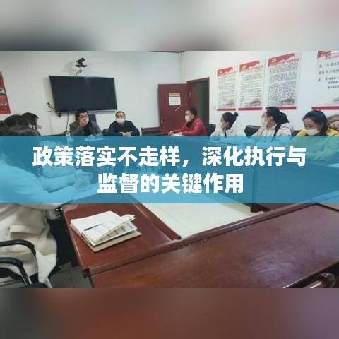 政策落实不走样，深化执行与监督的关键作用