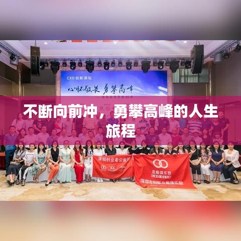 不断向前冲，勇攀高峰的人生旅程