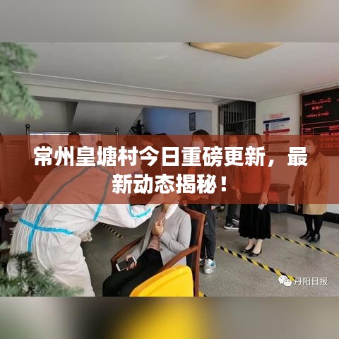 常州皇塘村今日重磅更新，最新动态揭秘！