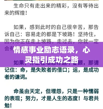 情感事业励志语录，心灵指引成功之路