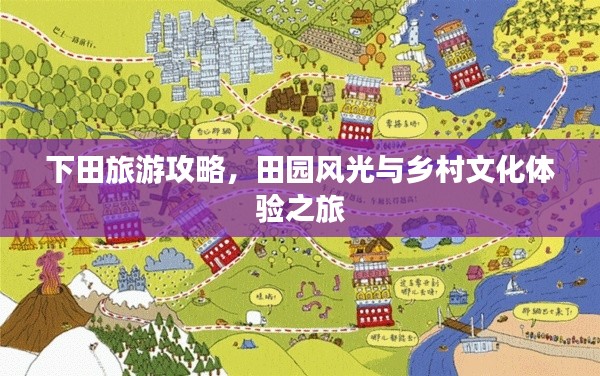 下田旅游攻略，田园风光与乡村文化体验之旅