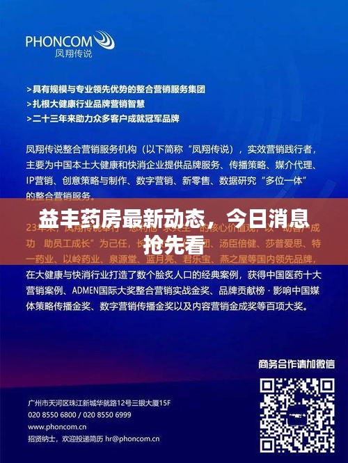益丰药房最新动态，今日消息抢先看