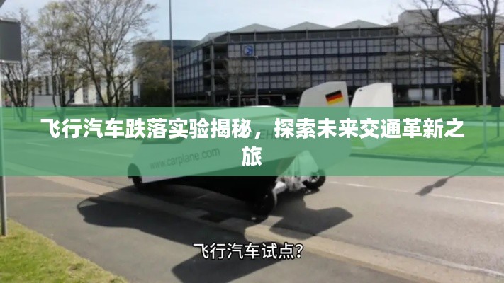 飞行汽车跌落实验揭秘，探索未来交通革新之旅