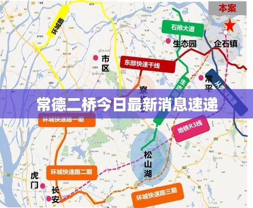 常德二桥今日最新消息速递