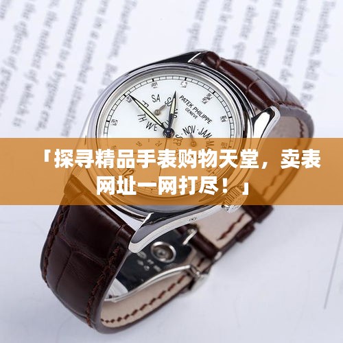 「探寻精品手表购物天堂，卖表网址一网打尽！」