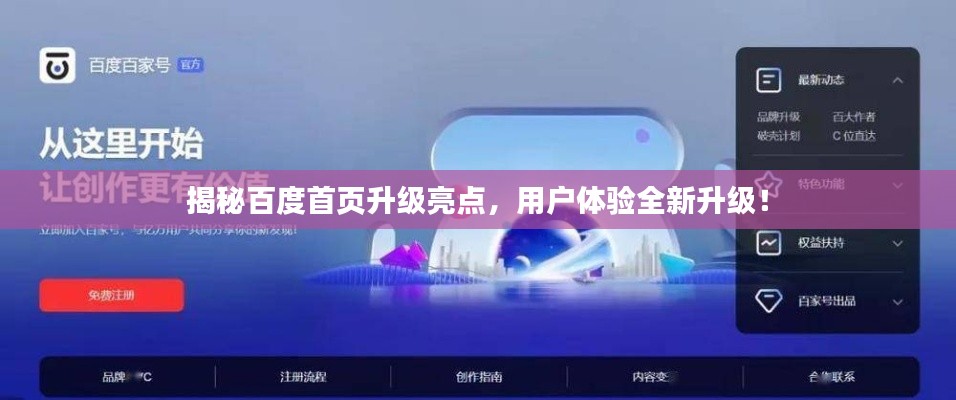 揭秘百度首页升级亮点，用户体验全新升级！