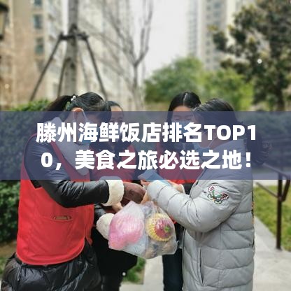 滕州海鲜饭店排名TOP10，美食之旅必选之地！