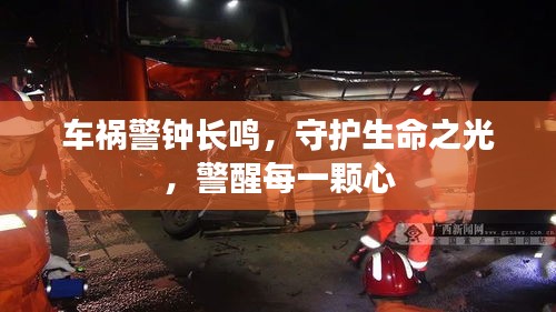 车祸警钟长鸣，守护生命之光，警醒每一颗心